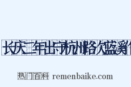 长庆二年出守杭州路次蓝溪作是什么意思的图片